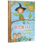 Петронелла — яблунева відьмочка