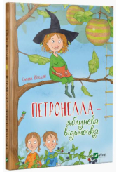 Петронелла — яблунева відьмочка