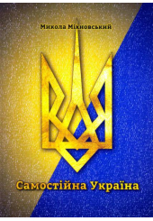 Самостійна Україна. Програма Революційної Української Партії із 1900 року (Брошура)