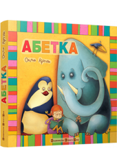 Абетка