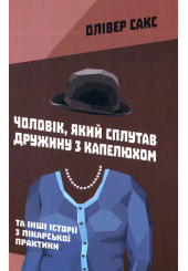 Чоловік, який сплутав дружину з капелюхом, та інші історії з лікарської практики