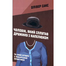 Чоловік, який сплутав дружину з капелюхом, та інші історії з лікарської практики