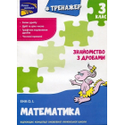 Тренажер. Математика. Знайомство з дробами 3 клас