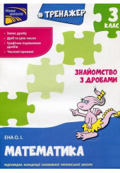 Тренажер. Математика. Знайомство з дробами 3 клас
