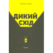 Дикий схід. Нарис історії та сьогодення Донбасу