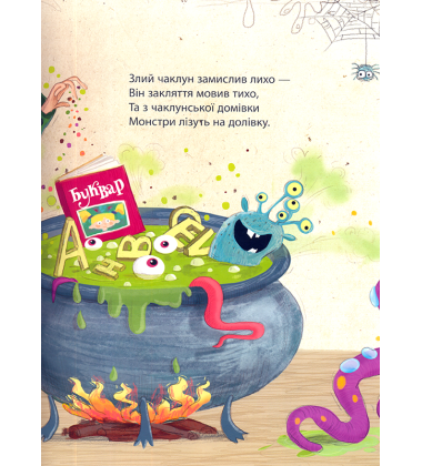 Абетка монстрів