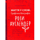 Життя у слові. Графічна біографія Рози Ауслендер