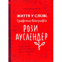 Життя у слові. Графічна біографія Рози Ауслендер
