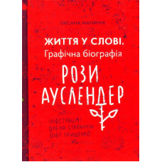 Життя у слові. Графічна біографія Рози Ауслендер