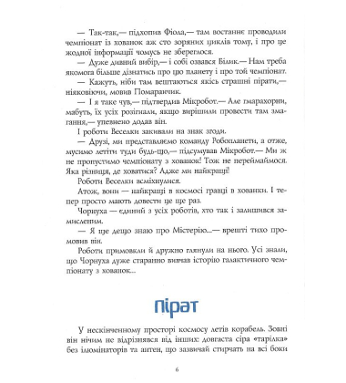 Мікробот і галактичний пірат. Мікробот і той,кого нема