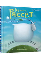 Баранчик Рассел