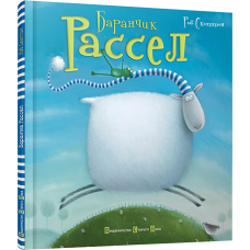 Баранчик Рассел