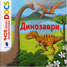 Моя перша Енциклопедія DOCs. Динозаври