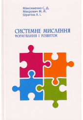 Системне мислення: формування і розвиток