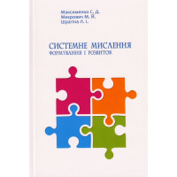 Системне мислення: формування і розвиток