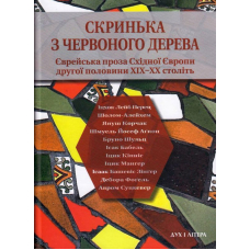 Скринька з червоного дерева: Єврейська проза Східної Європи другої половини ХІХ — ХХ століть