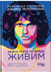 Звідси ніхто не вийде живим