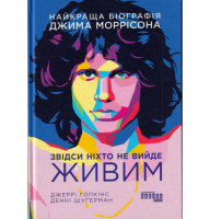Звідси ніхто не вийде живим