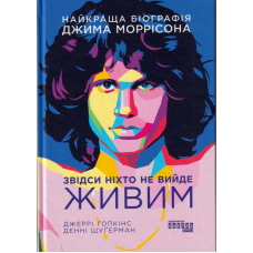 Звідси ніхто не вийде живим