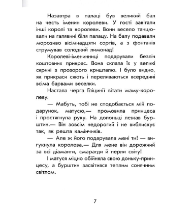 Чарівні історії. Про принцес
