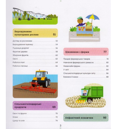 На фермі. Енциклопедія для допитливих