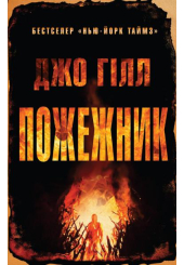 Пожежник