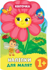 Квіточка. Наліпки для малят