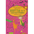 Лотта та її "катастрофи". Черевичок кенгуру