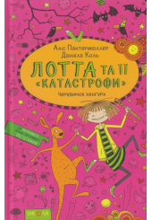 Лотта та її "катастрофи". Черевичок кенгуру