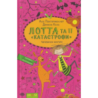 Лотта та її "катастрофи". Черевичок кенгуру