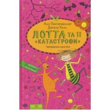 Лотта та її "катастрофи". Черевичок кенгуру