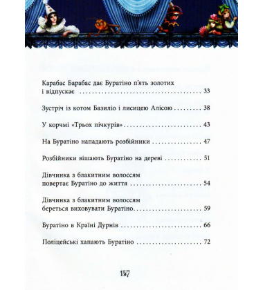 Золотий ключик, або пригоди Буратіно