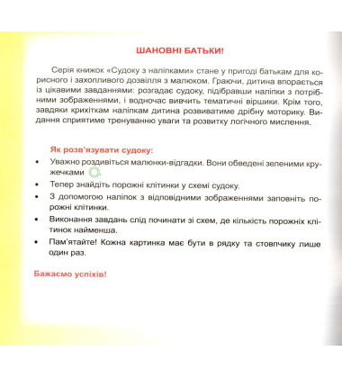 Дитячі кросворди з наліпками. Судоку. Книга 8