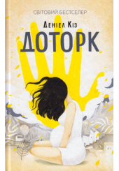 Доторк