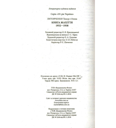 Книга Жахіття. Від війни до війни.1932-1938