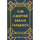 Сім смертей Евелін Гардкасл