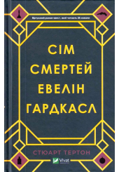 Сім смертей Евелін Гардкасл