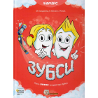 Зубси