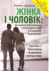 Жінка і чоловік: як знайти порозуміння і реалізувати себе у особистих взаєминах? Частина І Дошлюбні взаємини і перші роки