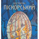 Костянтин Піскорський
