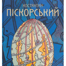 Костянтин Піскорський