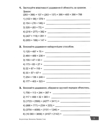 Математика. 5 клас. РІвняння. Властивості арифметичних дій