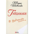 Гайдамаки