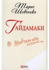 Гайдамаки