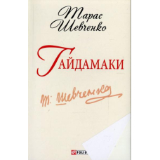 Гайдамаки