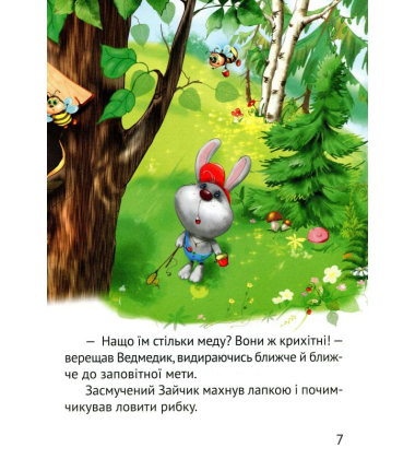 Починаємо читати самі. (Ведмедик-крадійко)