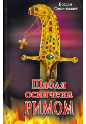 Шабля, освячена Римом