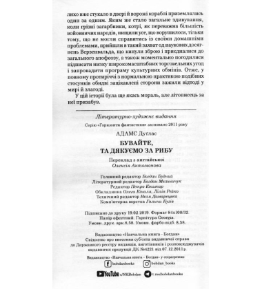 Бувайте, та дякуємо за рибу