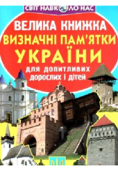 Велика книжка. Визначні пам'ятки України