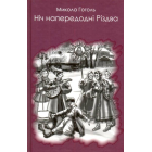 Ніч напередодні Різдва